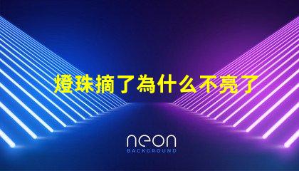 燈珠摘了為什么不亮了 燈珠為什么關了燈它會亮